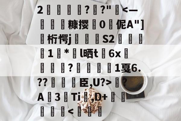 78t65人的啥23bnm3-lol官网平台